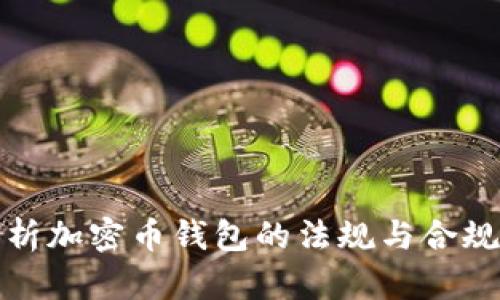 全面解析加密币钱包的法规与合规性挑战