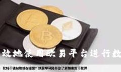 如何安全有效地使用欧易