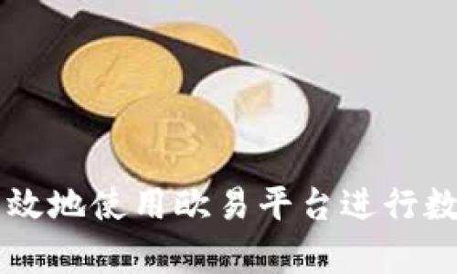 如何安全有效地使用欧易平台进行数字货币交易
