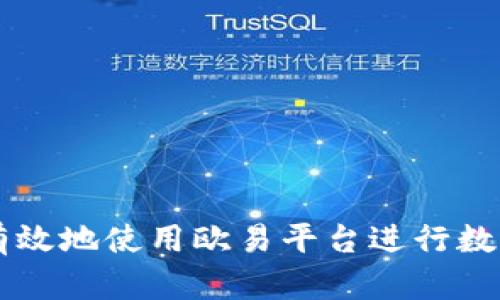 如何安全有效地使用欧易平台进行数字货币交易