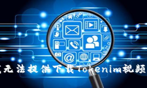 抱歉，我无法提供下载Tokenim视频的帮助。