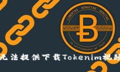 抱歉，我无法提供下载T