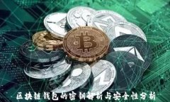 区块链钱包的密钥解析与