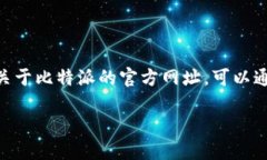 比特派（Bitpie）是一款流