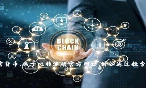 比特派（Bitpie）是一款流行的数字资产钱包，用户可以用来存储、管理和交易各种加密货币。关于比特派的官方网址，可以通过搜索比特派的官方网站来获取最新信息。确保访问正规的官方网站以保证安全，避免受骗。

如果需要进一步了解比特派或其功能，请告诉我，我将为您提供更详细的信息。