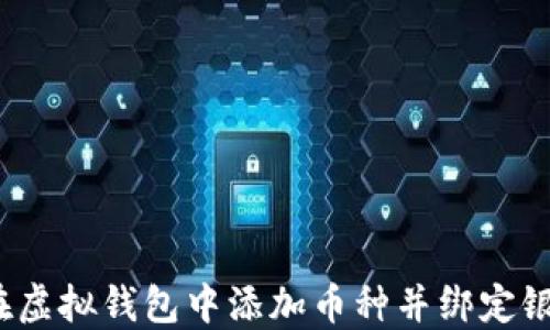 如何在虚拟钱包中添加币种并绑定银行卡?