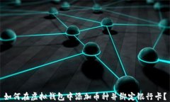 如何在虚拟钱包中添加币
