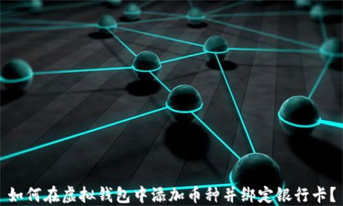 如何在虚拟钱包中添加币种并绑定银行卡?