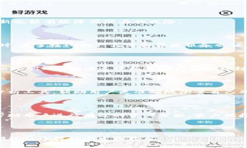 baiotiTokenIM专业人士：解密数字资产管理与投资策略/baioti

TokenIM, 数字资产, 投资策略, 区块链技术/guanjianci

## 内容主体大纲

1. **引言**
   - 数字资产的崛起
   - TokenIM的定义及背景

2. **TokenIM的基本概念**
   - TokenIM的工作原理
   - TokenIM与传统投资的区别

3. **数字资产管理的重要性**
   - 安全性和便捷性的结合
   - 投资收益最大化策略

4. **TokenIM的应用场景**
   - 个人投资者的使用案例
   - 企业级解决方案的潜力

5. **如何选择合适的TokenIM工具**
   - 主要功能分析
   - 性价比与用户体验

6. **未来的发展趋势**
   - 技术创新推动业态变革
   - 行业规范与监管政策

7. **相关问题解答**
   - TokenIM专业人士应该具备哪些技能？
   - TokenIM如何保障用户的资产安全？
   - TokenIM在市场中的竞争优势是什么？
   - 用户如何评价TokenIM的使用体验？
   - TokenIM的投资回报率如何计算？
   - 如何在TokenIM上进行合理的资产分配？

---

### 1. 引言

在过去的十年中，数字资产的崛起已然改变了许多人的投资方式。随着比特币、以太坊等加密货币的流行，越来越多的人开始关注数字资产的管理。而TokenIM作为一种新兴的数字资产管理工具，凭借其优秀的设计和独特的技术优势，赢得了广泛的认可。

本文将深入探讨TokenIM的专业化特点，以及如何通过有效管理数字资产，实现投资收益最大化的策略。

### 2. TokenIM的基本概念

#### TokenIM的工作原理

TokenIM采用区块链技术，通过分布式账本记录每一笔交易，确保数据的透明性和不可篡改性。同时，用户可以在TokenIM平台上进行资产的转移、交换和管理，这一过程通常具有较高的安全性和效率。

#### TokenIM与传统投资的区别

与传统投资方式不同，TokenIM架构的去中心化特性意味着用户能够拥有更高的资产控制权。此外，TokenIM通过智能合约技术，能够自动化执行交易，降低人为错误的风险。这让投资者在复杂的市场中，有了更为明晰的方向。

### 3. 数字资产管理的重要性

#### 安全性和便捷性的结合

在数字资产管理中，安全性至关重要。TokenIM通过多重安全机制，如加密储存和双重身份验证，保护用户的资产。同时，平台操作便捷，使得即便是新手投资者也能快速上手，从而最大限度地提高投资的成功率。

#### 投资收益最大化策略

TokenIM帮助用户通过数据分析工具了解市场动向，制定科学的投资策略。无论是短线交易还是长线持有，基于市场趋势的智能建议都能为用户提供实质性的帮助，大幅提升投资效率。

### 4. TokenIM的应用场景

#### 个人投资者的使用案例

对于个人投资者来说，TokenIM提供了灵活的资产管理功能。用户可以根据自己的风险偏好设置不同的投资组合，并通过TokenIM的实时数据监控市场表现，有效规避风险。

#### 企业级解决方案的潜力

TokenIM不仅适用于个人用户，企业也可以利用其强大的数据分析功能进行资产配置。通过实施智能合约，企业能更高效地管理财务、资源等，提升整体运营效率。

### 5. 如何选择合适的TokenIM工具

#### 主要功能分析

在选择TokenIM工具时，用户需要关注其核心功能，如交易安全性、资产种类的多样性、用户友好的操作界面等。此外，数据分析模块的强弱直接影响到投资决策的科学性。

#### 性价比与用户体验

在众多TokenIM工具中，性价比是投资者考虑的重要因素。用户应根据自身需求，评估不同工具的定价，及其提供的服务。此外，优质的用户体验也是使得投资者能够安心操作的重要保障。

### 6. 未来的发展趋势

#### 技术创新推动业态变革

随着技术的不断进步，TokenIM将不断引入新的功能和应用场景。未来将出现更多基于人工智能和大数据的智能投顾，进一步完善数字资产管理。

#### 行业规范与监管政策

在快速发展的同时，行业的规范化将成为重点。有关部门可能会出台一系列监管政策，旨在降低合规风险，保障投资者的权益。这将为TokenIM的可持续发展提供更加稳固的基础。

### 7. 相关问题解答

#### TokenIM专业人士应该具备哪些技能？

TokenIM专业人士需要具备多个方面的技能，包括区块链技术的基础理解、数据分析能力以及市场趋势判断能力等。此外，沟通与团队协作能力也是必不可少的。

#### TokenIM如何保障用户的资产安全？

TokenIM通过加密技术、双重身份验证和多重签名等手段保障用户的资产安全。此外，定期的安全审计和更新也能有效降低潜在的风险。

#### TokenIM在市场中的竞争优势是什么？

TokenIM以其创新的技术架构、优秀的用户体验和强大的社区支持，能够在众多竞争者中脱颖而出。与此同时，其多样化的产品线和售后服务也让其在市场上具有竞争力。

#### 用户如何评价TokenIM的使用体验？

许多用户对TokenIM的使用体验表示满意，认为其界面友好，操作简单，并且功能强大。而在客户服务方面，TokenIM的响应速度和支持质量也得到了用户的认可。

#### TokenIM的投资回报率如何计算？

投资回报率的计算是通过分析资产的增长幅度，以及所投资入的时间和条件来实现的。TokenIM提供多种分析工具，辅助用户更准确地衡量自己的投资 performance。

#### 如何在TokenIM上进行合理的资产分配？

合理的资产分配需要根据个人的风险承受能力、市场走势和投资目标进行调整。TokenIM的专业工具能够帮助用户进行有效的资产分配，最大化投资收益。

---

这篇文章希望能帮助读者了解TokenIM的独特之处及其在数字资产管理中的应用，无论是个人还是企业，都能从中得到启发和指导。