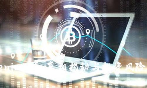 Tokenimu币:真相揭秘与投资风险分析