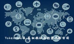 Tokenimu币：真相揭秘与投资