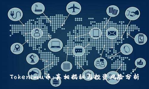 Tokenimu币:真相揭秘与投资风险分析