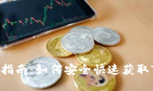 Tokenim下载指南:如何安全快速获取Tokenim APP