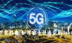 Tokenim下载指南：如何安全