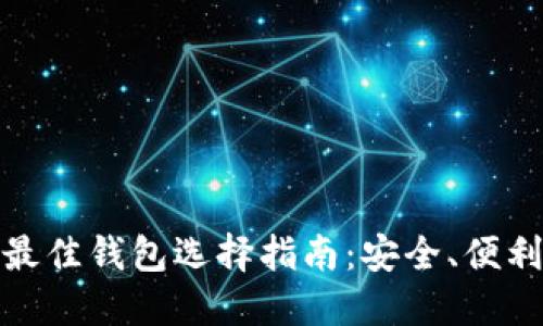 加密货币最佳钱包选择指南：安全、便利与多样性