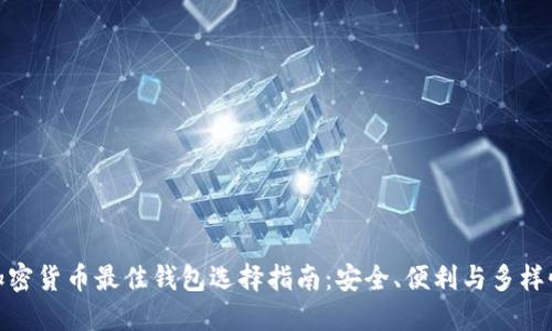 加密货币最佳钱包选择指南：安全、便利与多样性