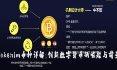Tokenim币种详解：创新数字