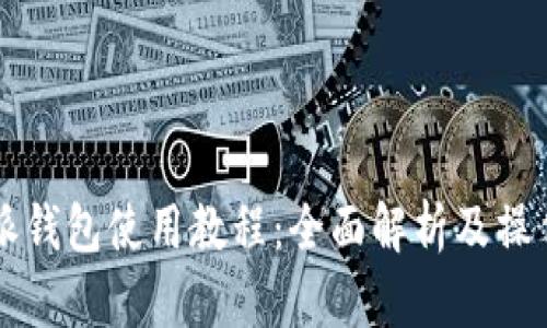 比特派钱包使用教程:全面解析及操作指南