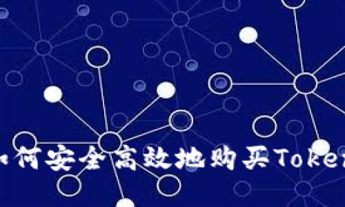 biao ti如何安全高效地购买Tokenim账号？