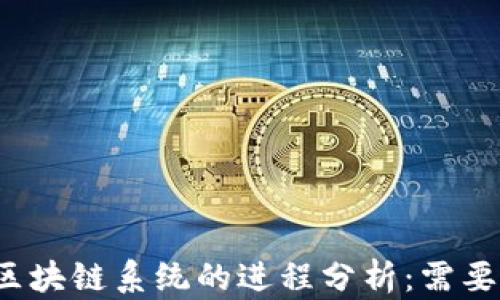 
从钱包到区块链系统的进程分析：需要多长时间？