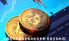 从钱包到区块链系统的进
