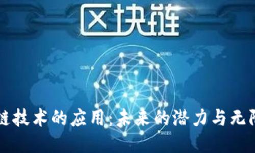 区块链技术的应用:未来的潜力与无限可能