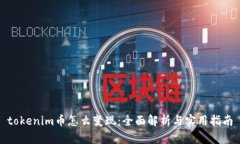 tokenim币怎么变现：全面解