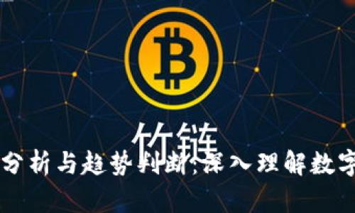 币圈行情分析与趋势判断:深入理解数字货币市场