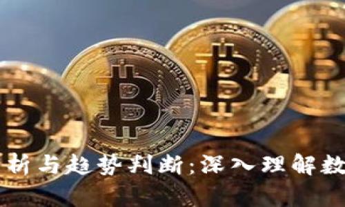 币圈行情分析与趋势判断:深入理解数字货币市场