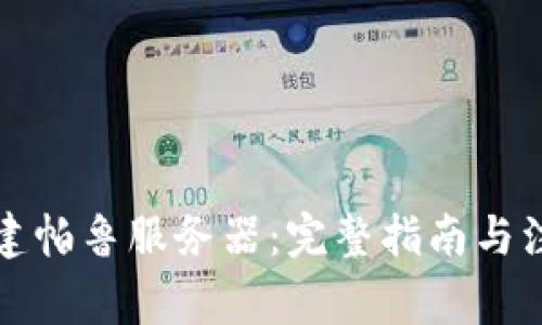 如何搭建帕鲁服务器:完整指南与注意事项
