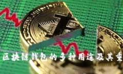 了解区块链钱包的多种用