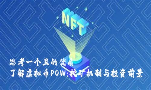 思考一个且的优质
了解虚拟币POW：挖矿机制与投资前景