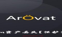 biati如何防止Tokenim资产丢