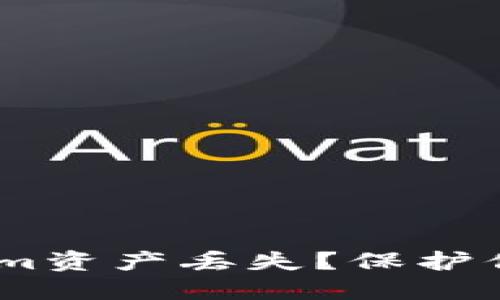 biati如何防止Tokenim资产丢失?保护你的数字资产安全指南