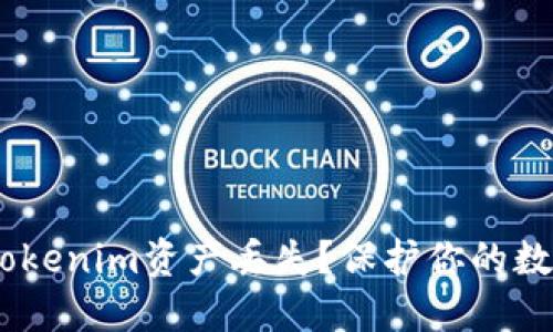 biati如何防止Tokenim资产丢失?保护你的数字资产安全指南