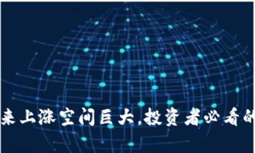以太坊未来上涨空间巨大，投资者必看的市场分析
