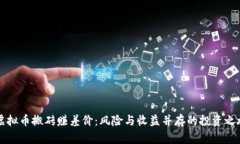 虚拟币搬砖赚差价：风险
