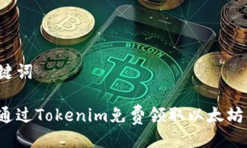 与关键词

如何通过Tokenim免费领取以太坊代币？