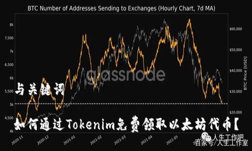 与关键词

如何通过Tokenim免费领取以太坊代币？