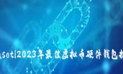 biasoti2023年最佳虚拟币硬件