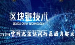 Tokenim官网无法访问的原因