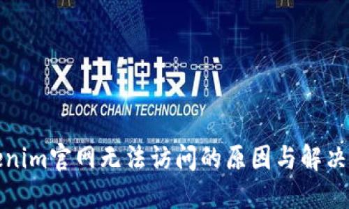 Tokenim官网无法访问的原因与解决方法