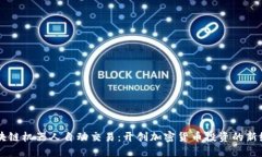 区块链机器人自动交易：