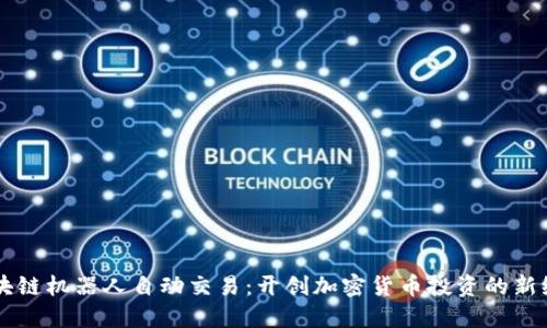 区块链机器人自动交易:开创加密货币投资的新纪元