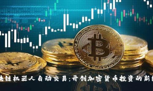 区块链机器人自动交易:开创加密货币投资的新纪元