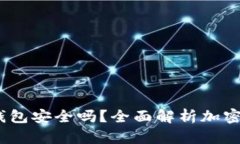 Tokenim中的TRX钱包安全吗？
