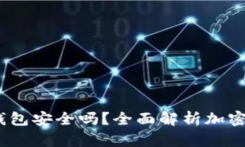 Tokenim中的TRX钱包安全吗?全面解析加密钱包风险与安全性