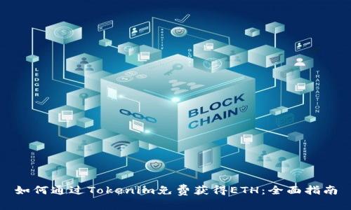 如何通过Tokenim免费获得ETH：全面指南