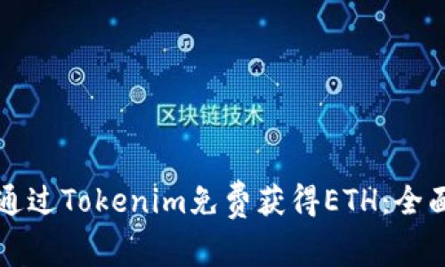 如何通过Tokenim免费获得ETH：全面指南
