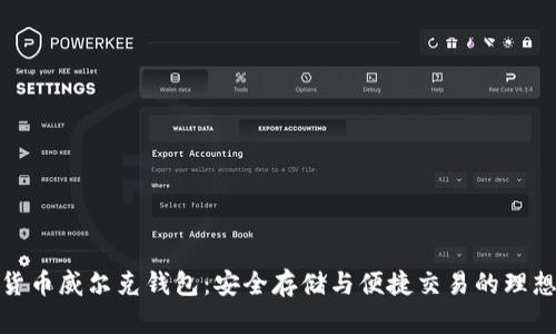 数字货币威尔克钱包:安全存储与便捷交易的理想选择